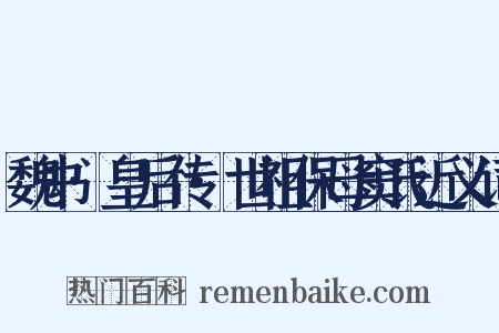 魏书·皇后传·世祖保母窦氏近义词是什么意思的图片